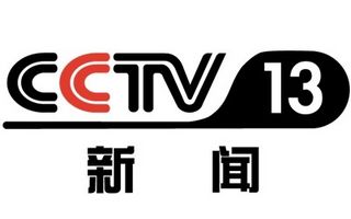 CCTV13中央电视台新闻频道